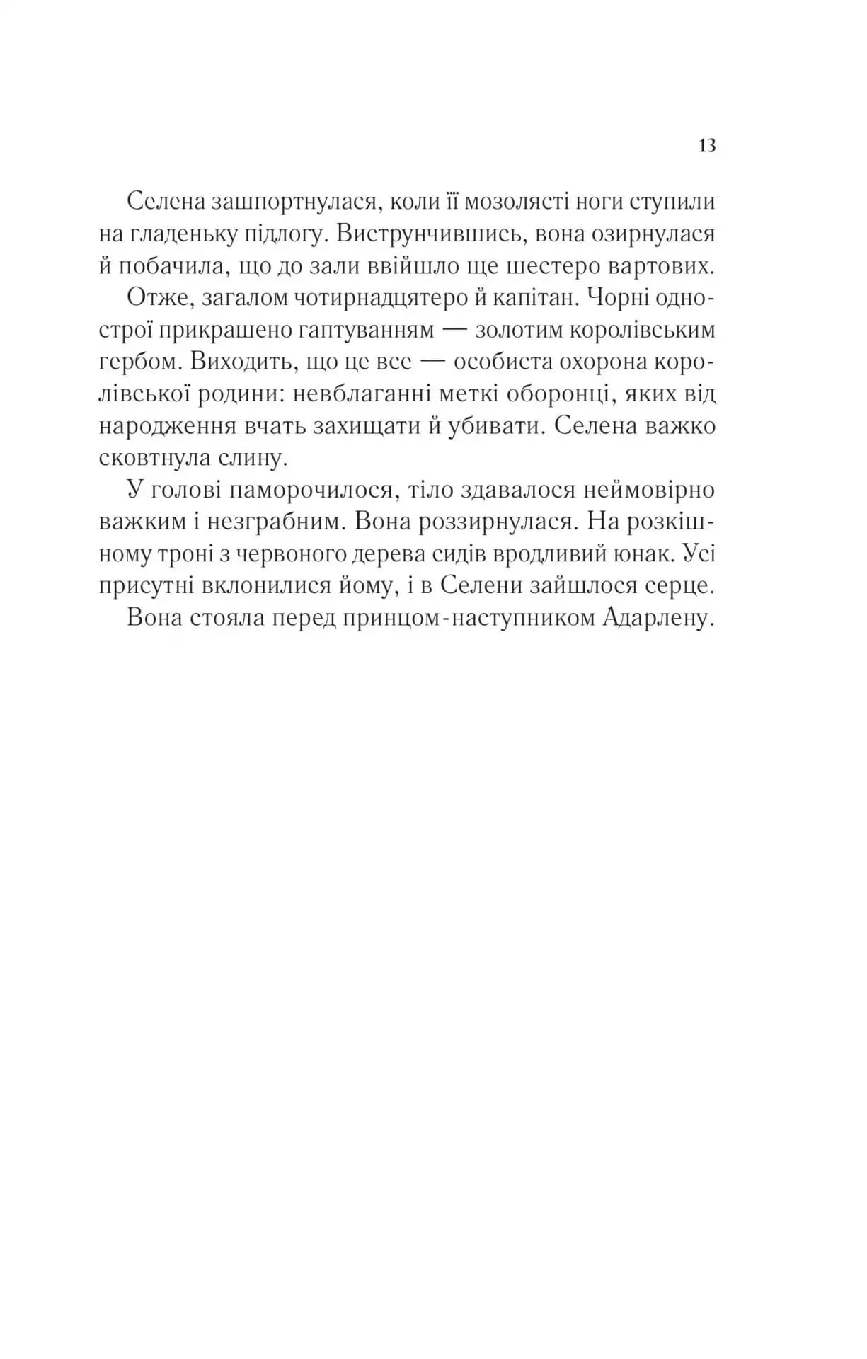 Трон зі скла — мініатюра 8