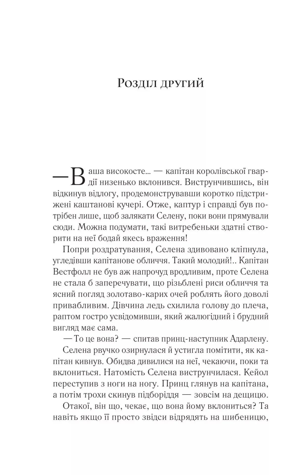 Трон зі скла — мініатюра 9