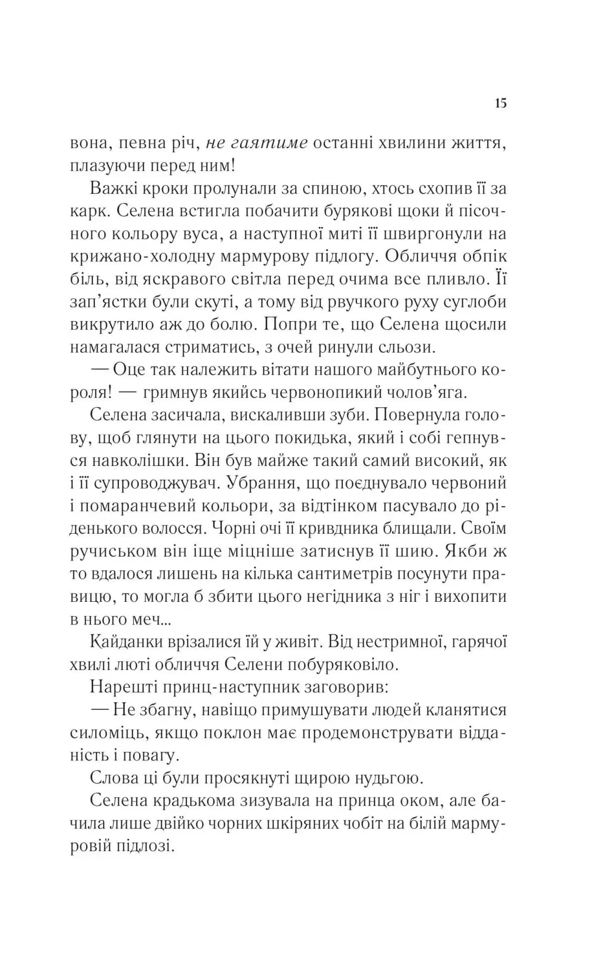 Трон зі скла — мініатюра 10