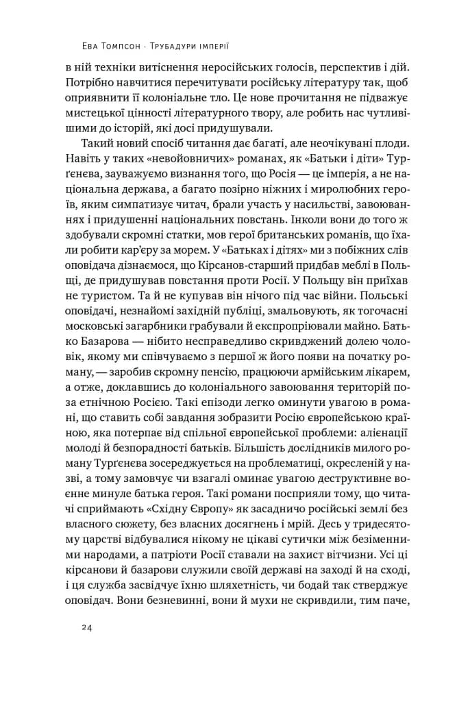 Трубадури імперії. Російська література і колоніалізм — мініатюра 6