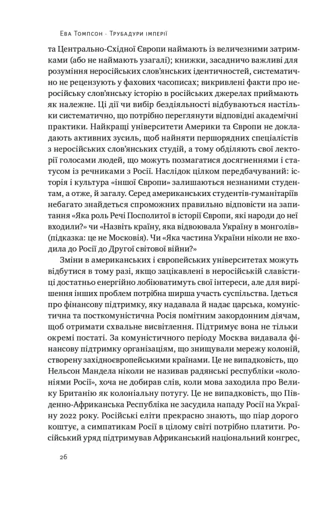 Трубадури імперії. Російська література і колоніалізм — мініатюра 8