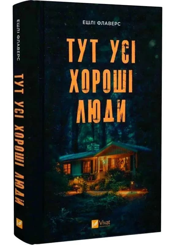 Тут усі хороші люди