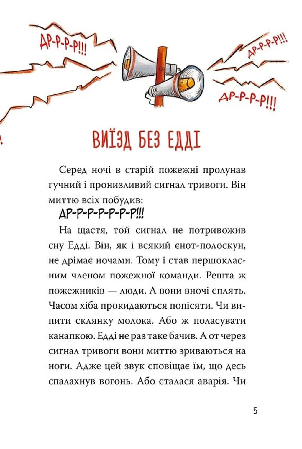 До справи береться єнот. Тварини-рятувальники. Книга 1 — мініатюра 4