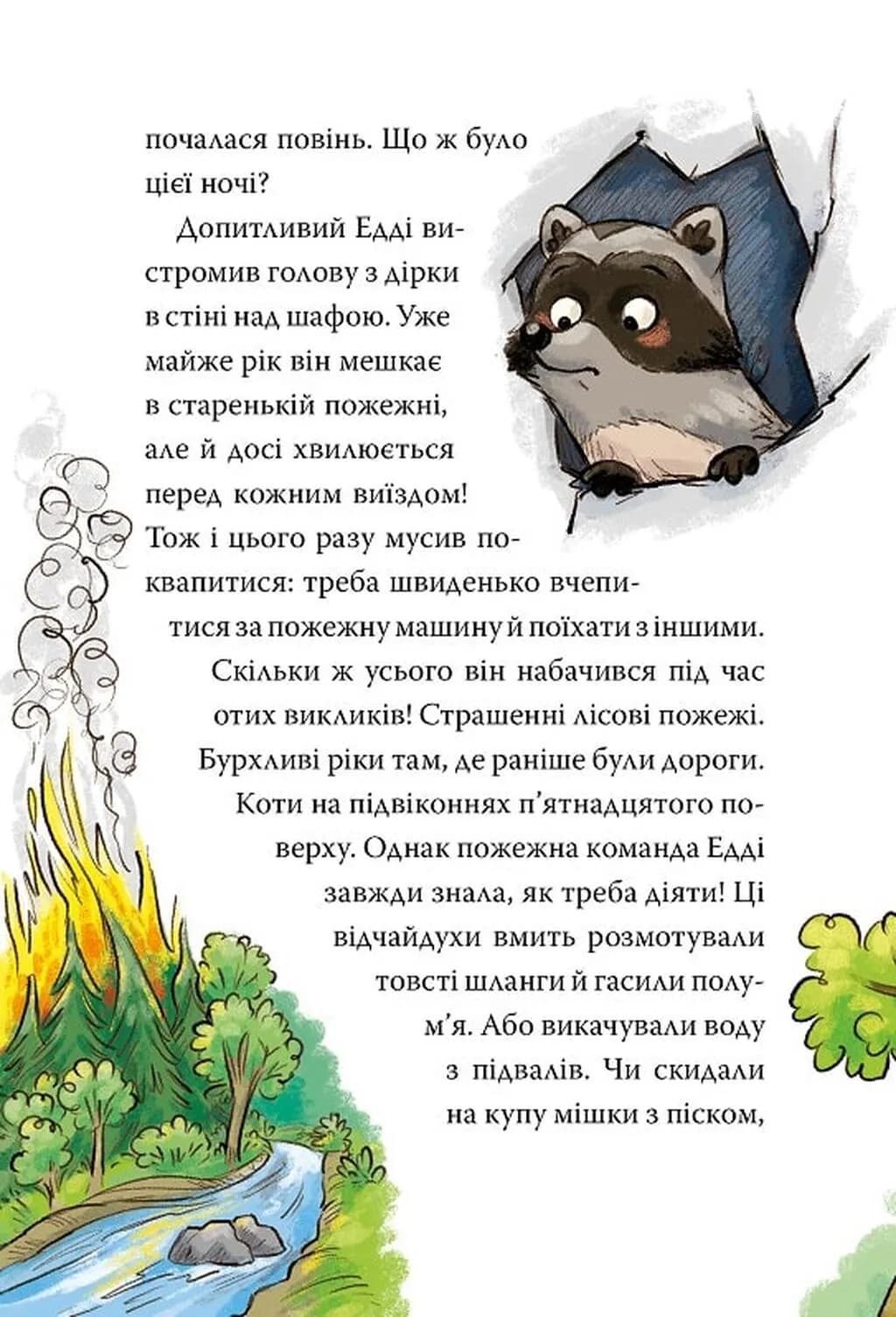 До справи береться єнот. Тварини-рятувальники. Книга 1 — мініатюра 5