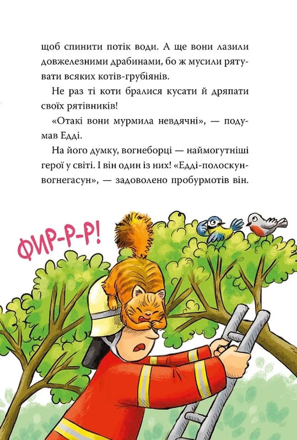 До справи береться єнот. Тварини-рятувальники. Книга 1 — мініатюра 6