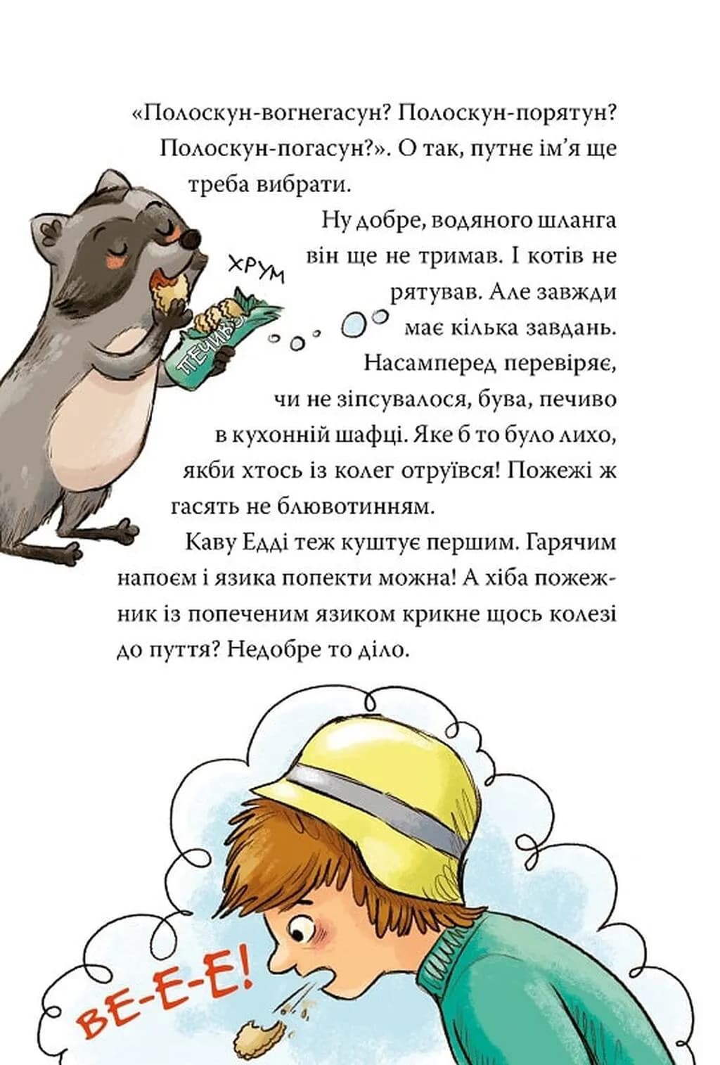 До справи береться єнот. Тварини-рятувальники. Книга 1 — мініатюра 7