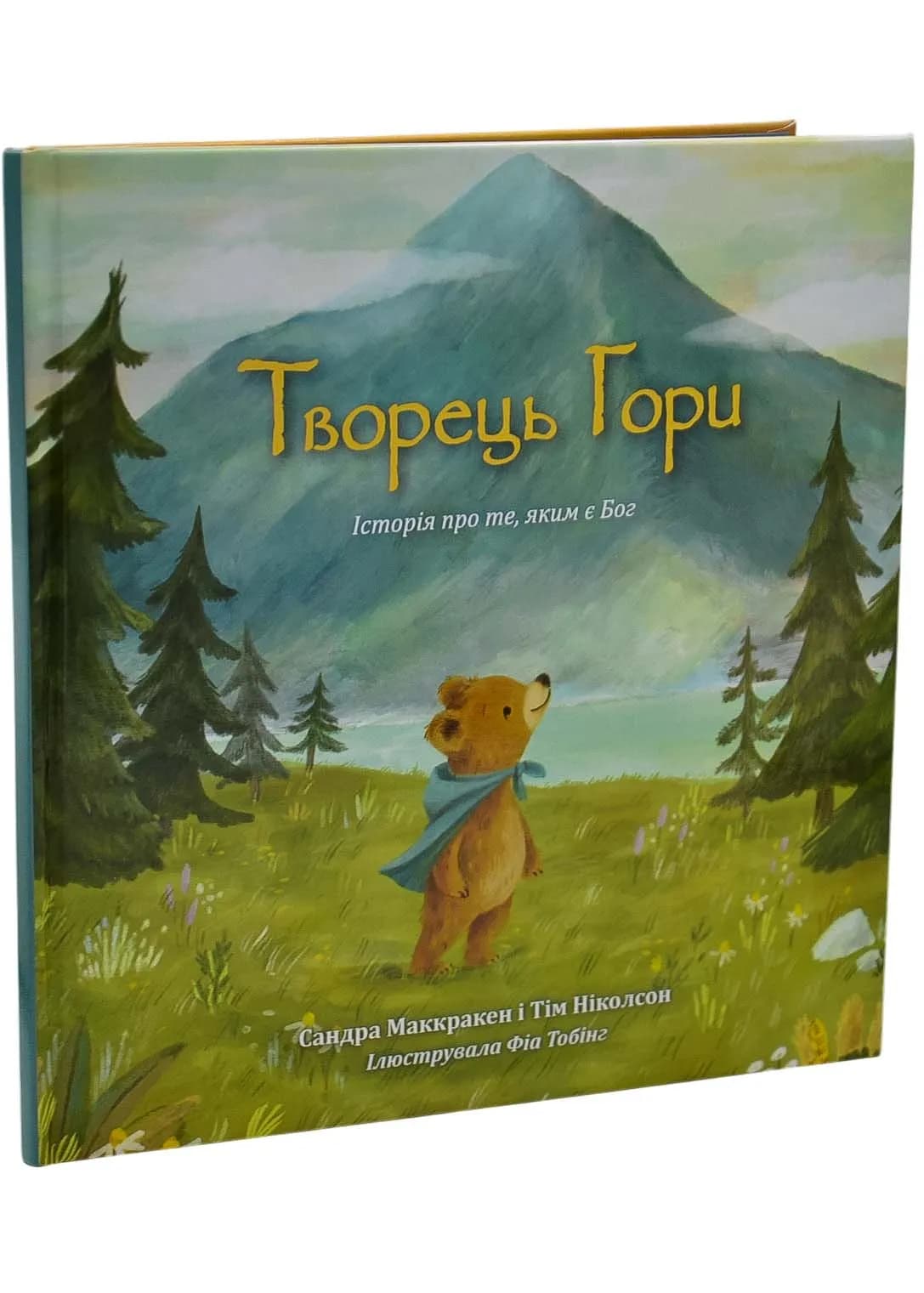 Творець гори. Історія про те, яким є Бог