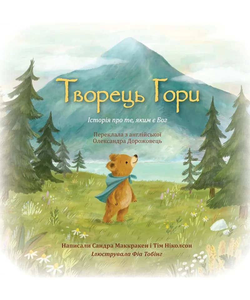 Творець гори. Історія про те, яким є Бог — мініатюра 2