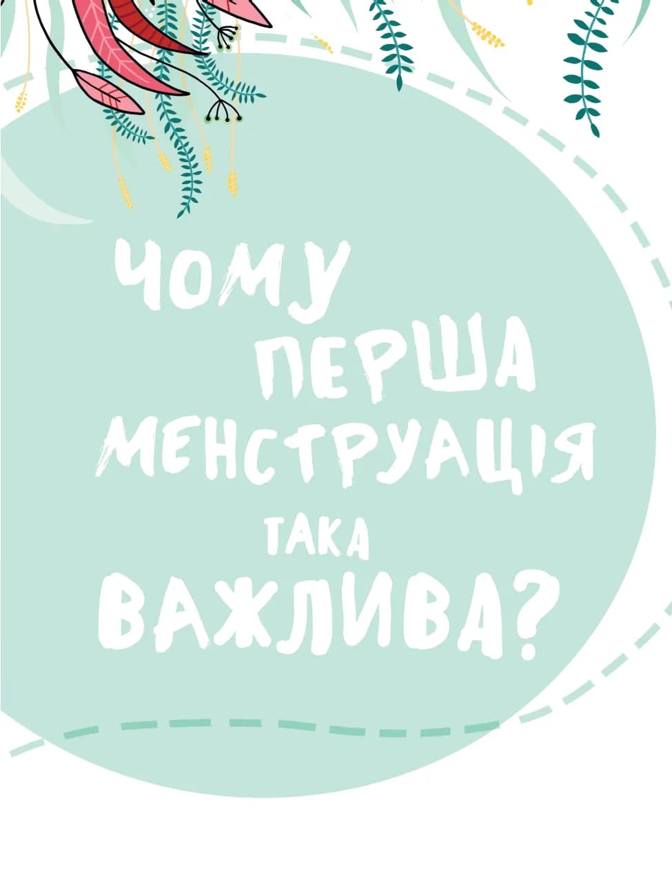 У гармонії з тілом. Про менструацію та дорослішання — мініатюра 8