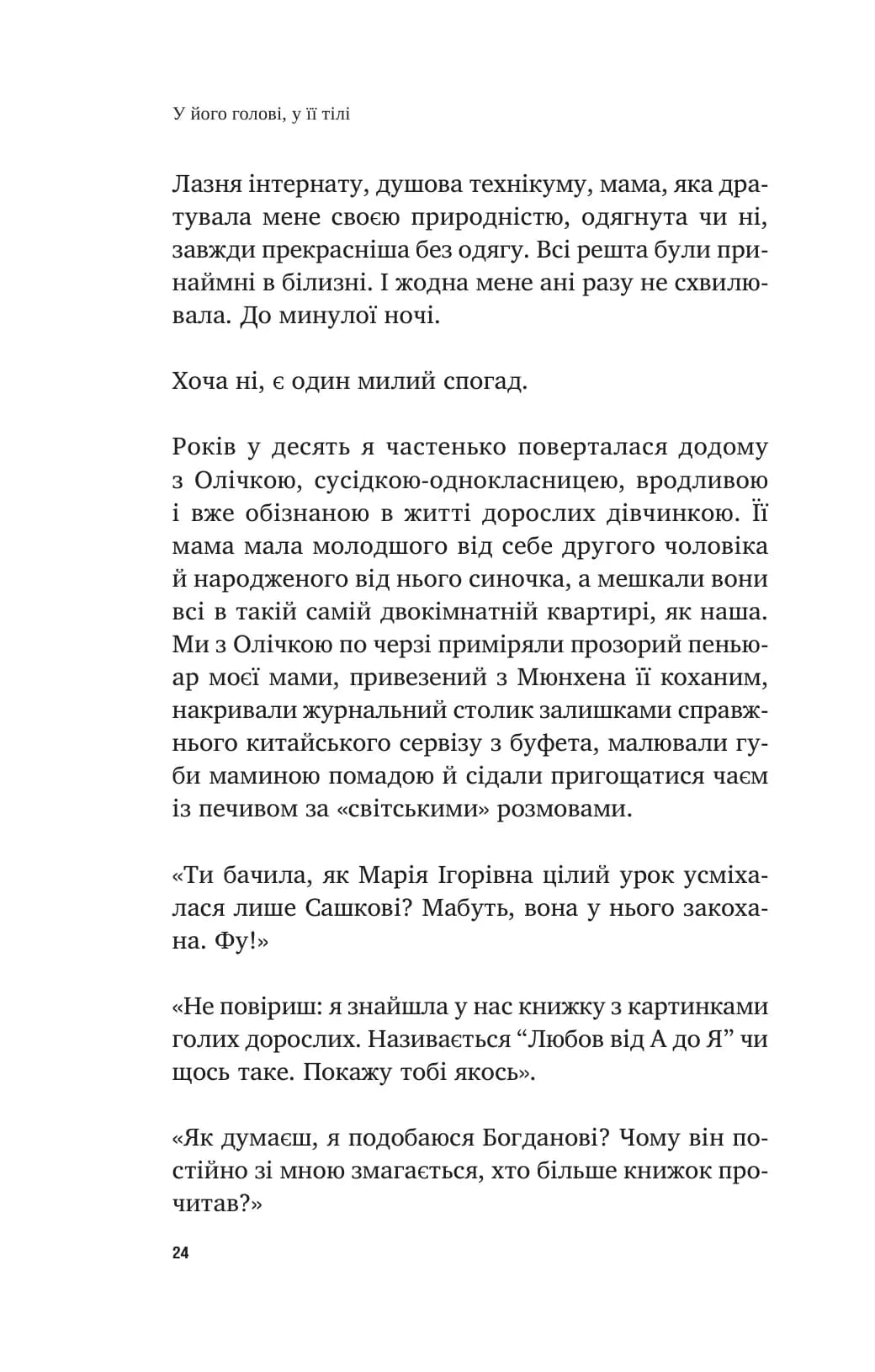 У його голові, у її тілі — мініатюра 6