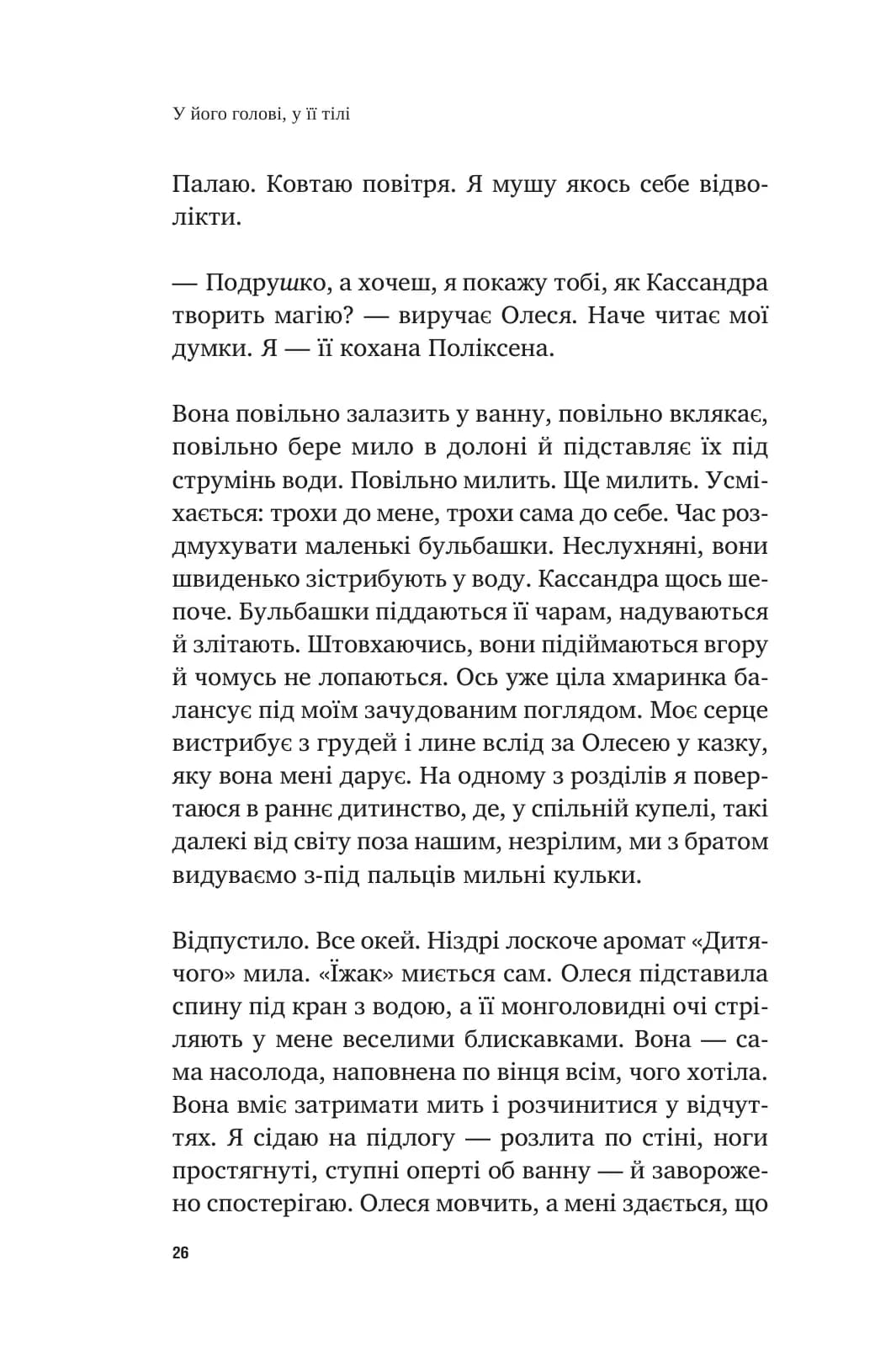 У його голові, у її тілі — мініатюра 8