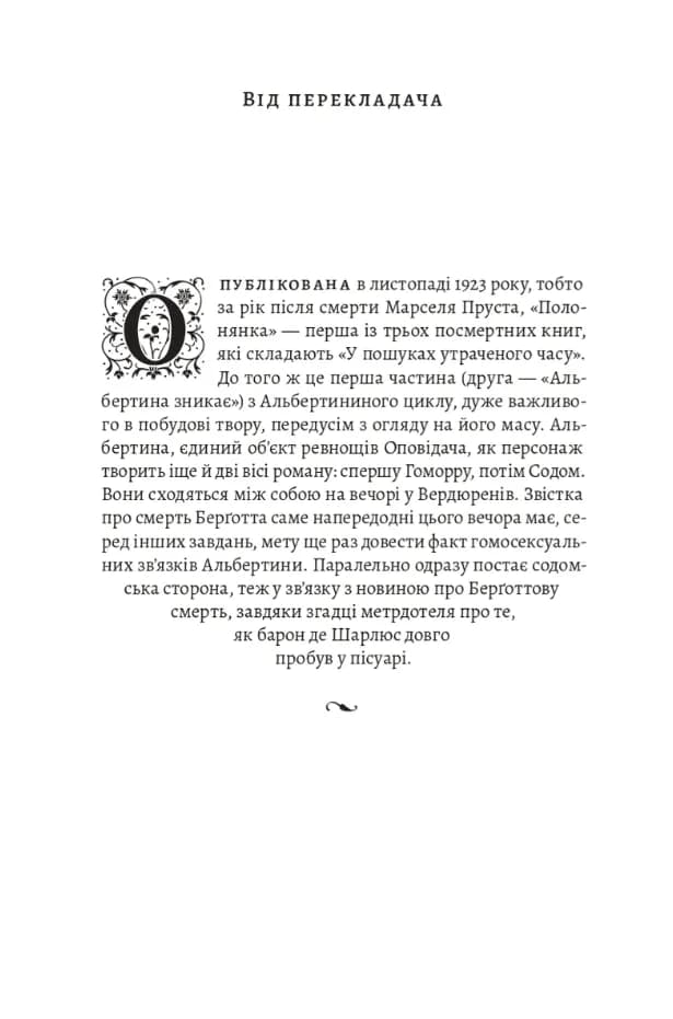 У пошуках утраченого часу. Том 5. Полонянка — мініатюра 2