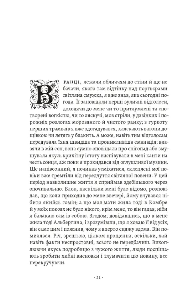 У пошуках утраченого часу. Том 5. Полонянка — мініатюра 4