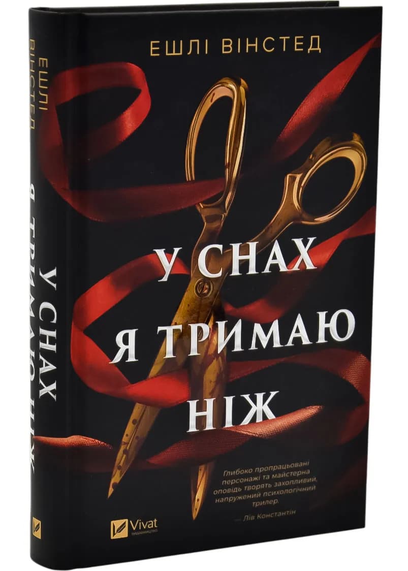 У снах я тримаю ніж