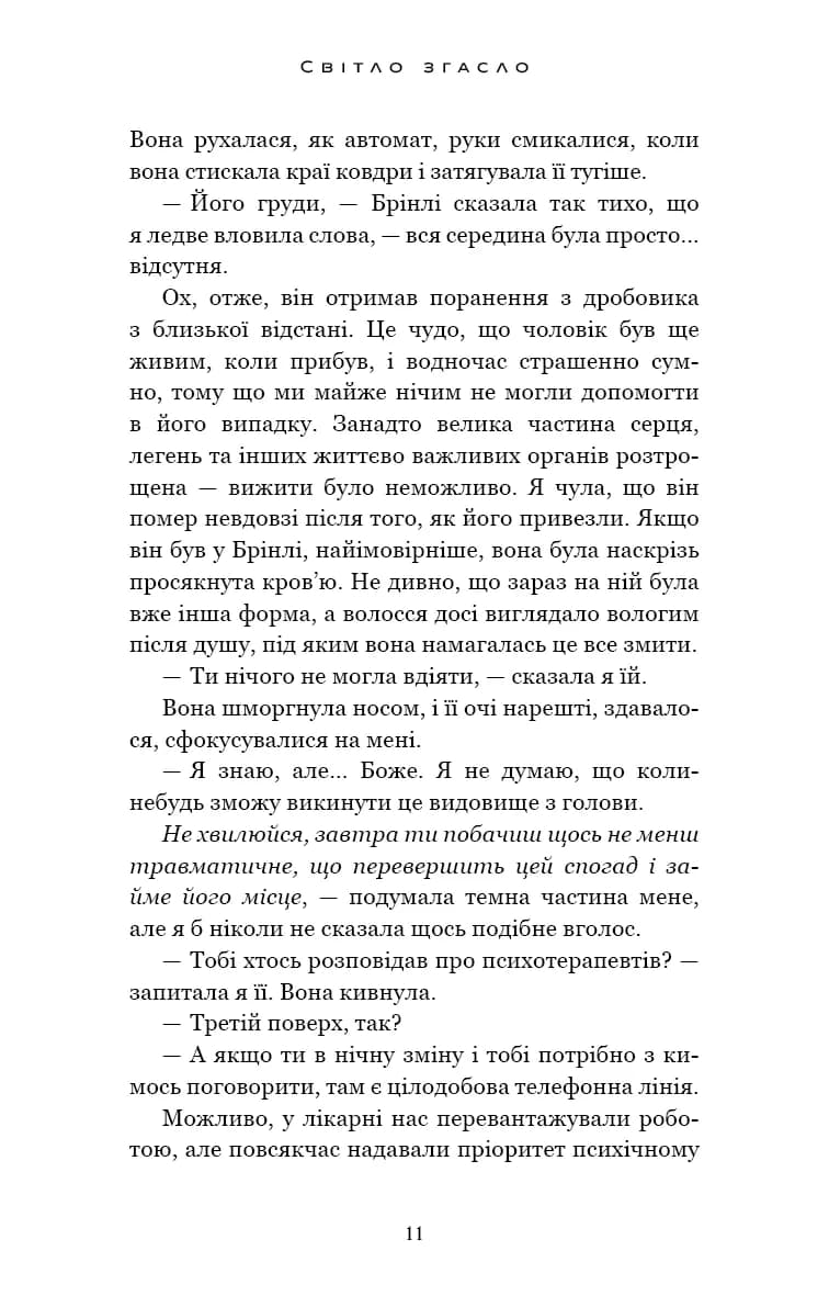 Світло згасло. У темряві. Книга 1 — мініатюра 7