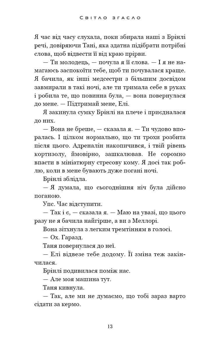 Світло згасло. У темряві. Книга 1 — мініатюра 9
