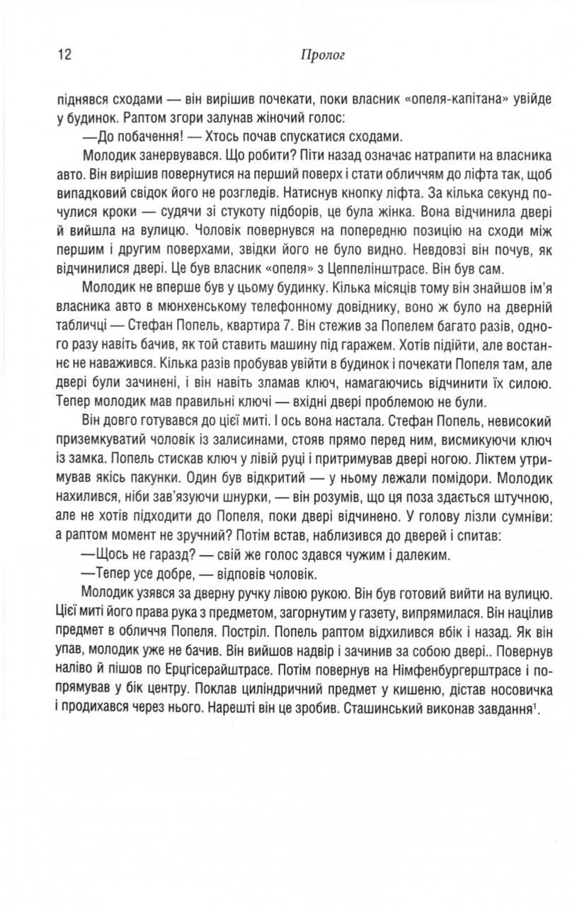 Убивство у Мюнхені. По червоному сліду — мініатюра 7