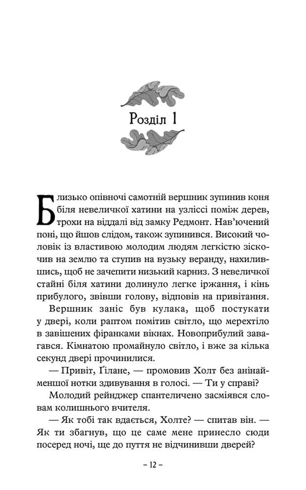 Палаючий міст. Учень рейнджера. Книга 2 — мініатюра 2