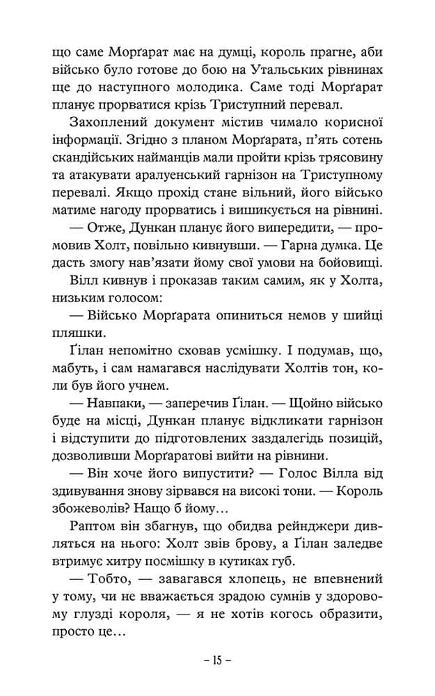 Палаючий міст. Учень рейнджера. Книга 2 — мініатюра 5