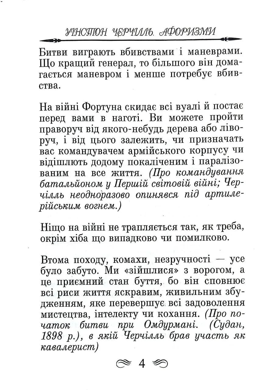 Уінстон Черчілль. Афоризми та крилаті вислови — мініатюра 3
