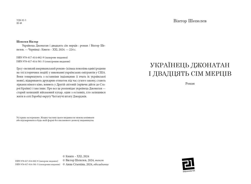 Українець Джонатан і двадцять сім мерців — мініатюра 2
