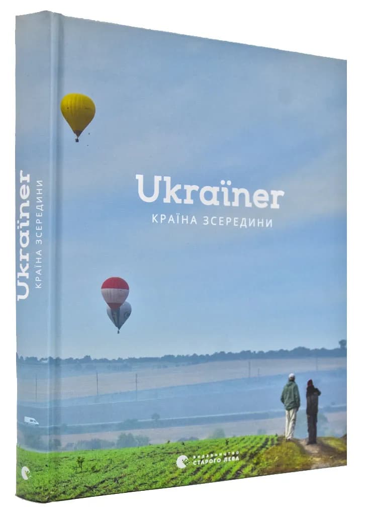 Ukraїner. Країна зсередини (українською мовою)