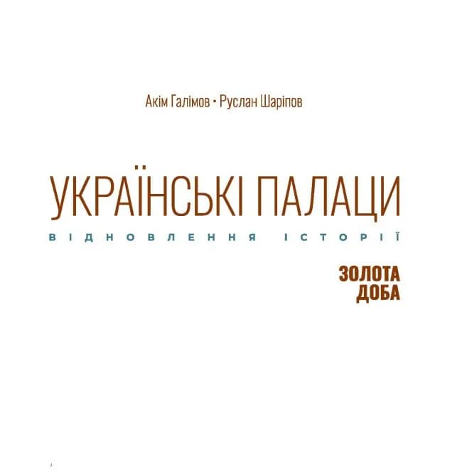 Українські палаци. Відновлення історії. Золота доба — мініатюра 2