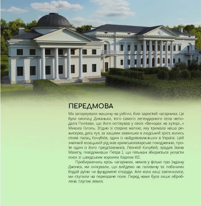 Українські палаци. Відновлення історії. Золота доба — мініатюра 4