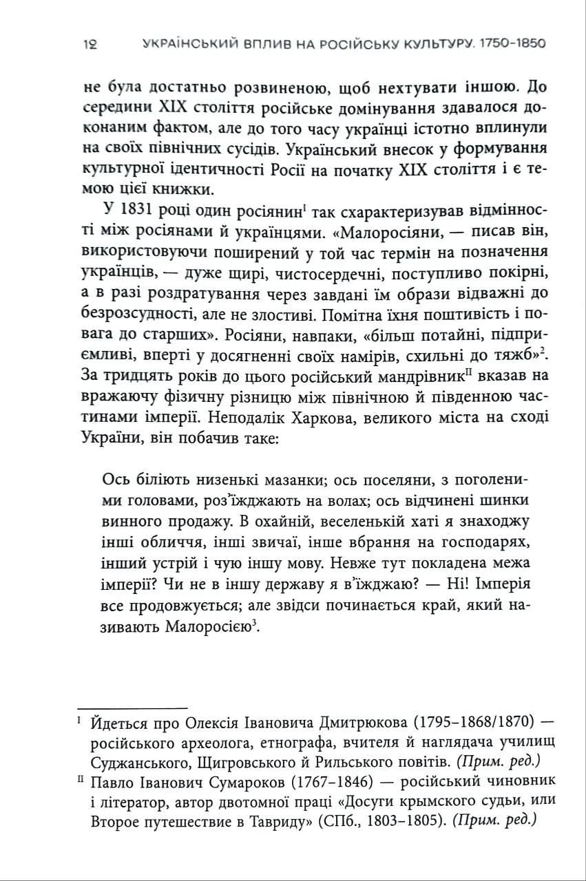 Український вплив на російську культуру. 1750–1850 — мініатюра 9