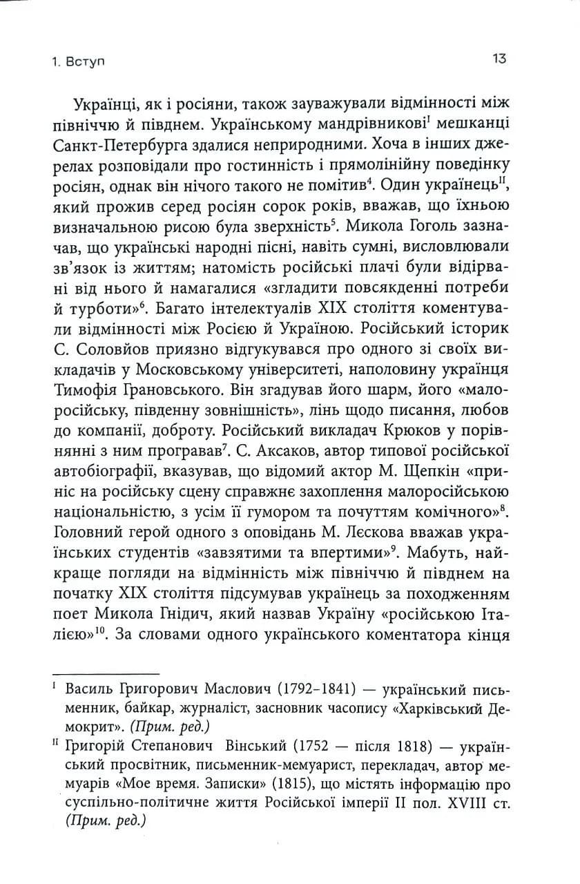 Український вплив на російську культуру. 1750–1850 — мініатюра 10