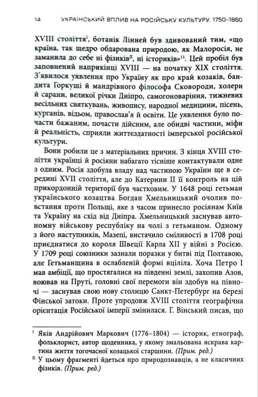 Український вплив на російську культуру. 1750–1850 — мініатюра 1
