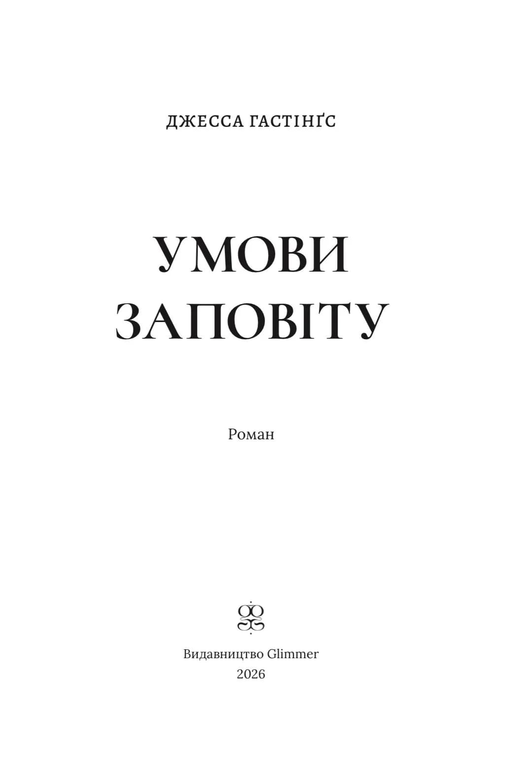 Умови заповіту — мініатюра 3
