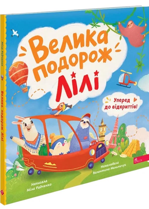 Уперед до відкриттів! Велика подорож Лілі