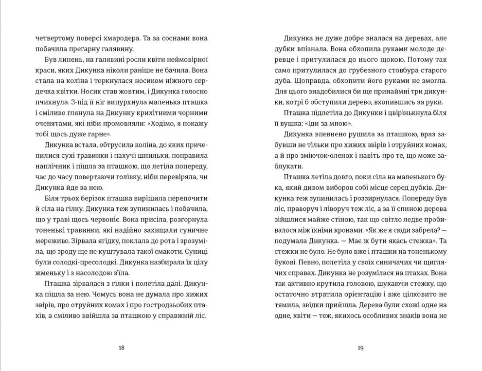Упертюх і дикунка — мініатюра 4