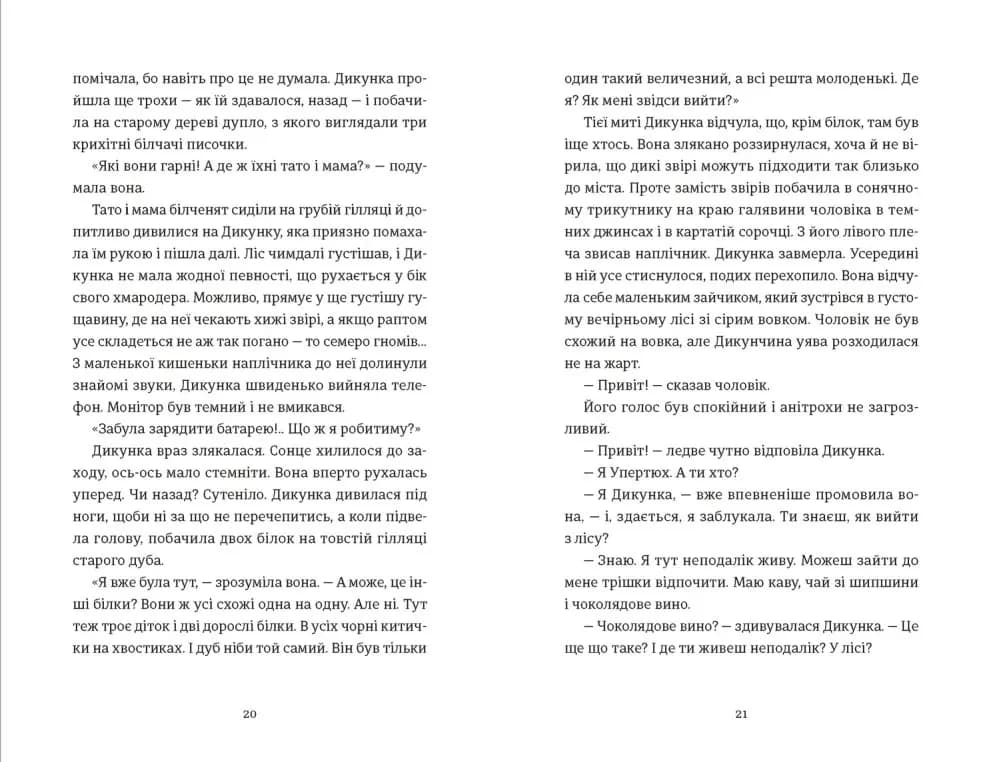 Упертюх і дикунка — мініатюра 5