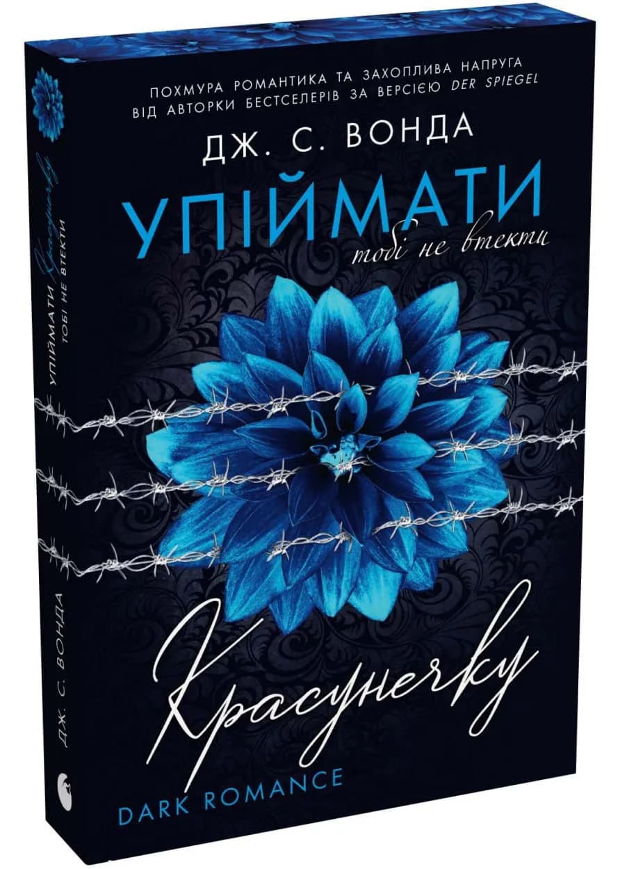 Упіймати красунечку. Тобі не втекти. Книга 2 — мініатюра 2