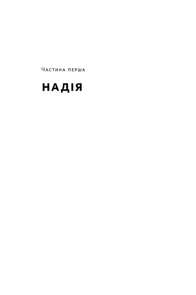 Усе замахало. Але надія є (оновлене видання) — мініатюра 3