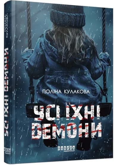 Усі їхні демони 