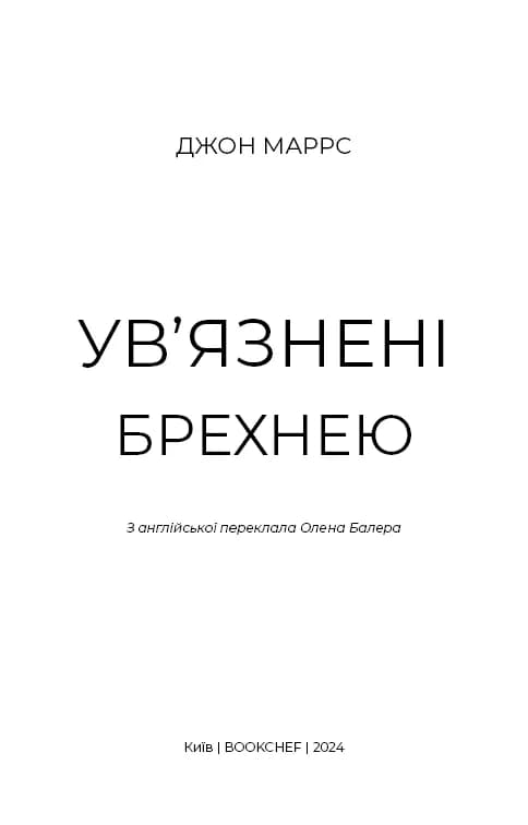 Ув’язнені брехнею — мініатюра 2
