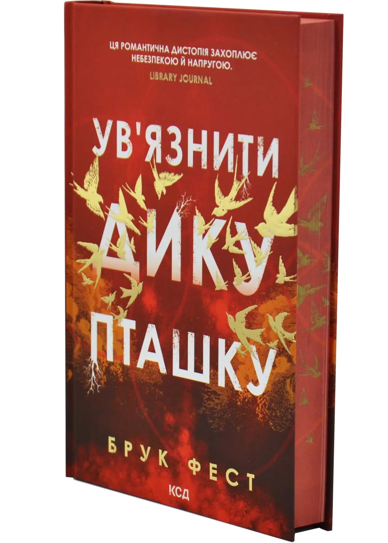 Ув'язнити дику пташку. Книга 1
