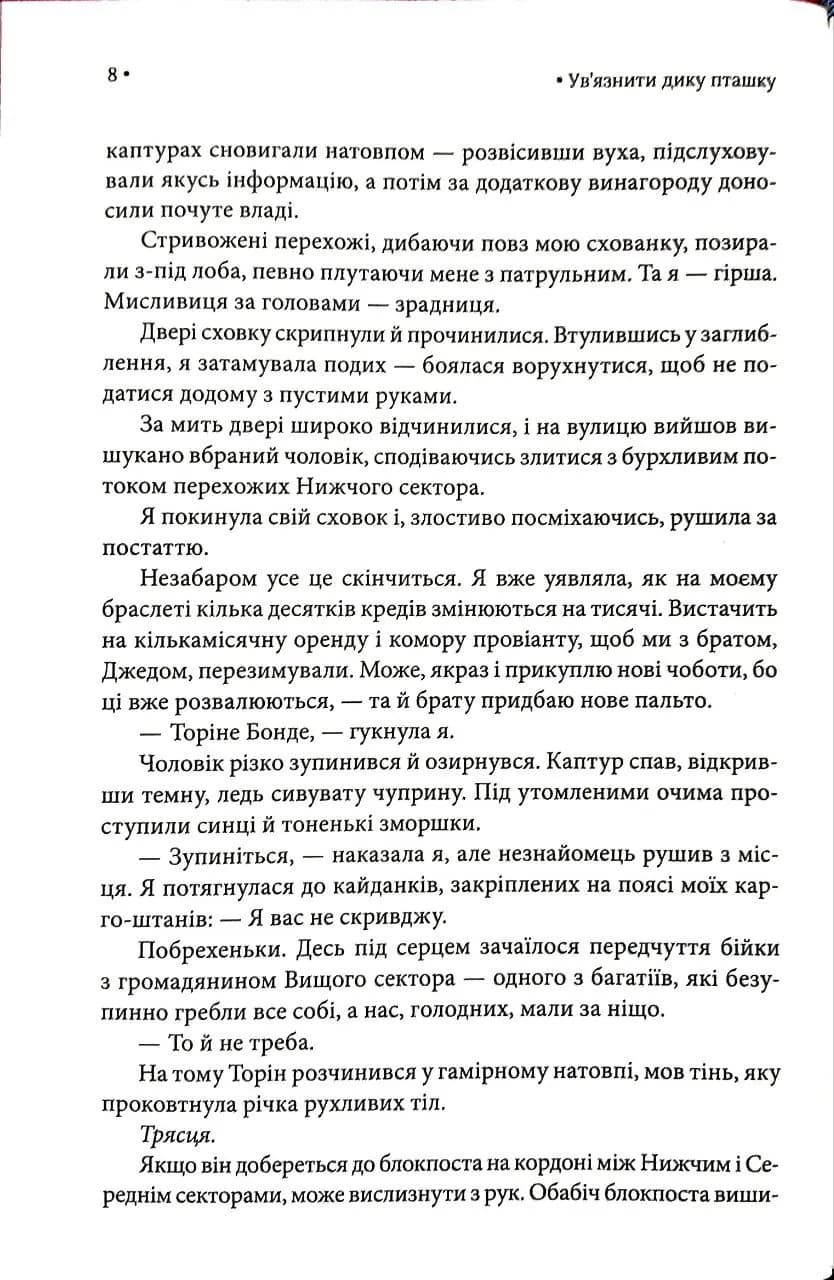 Ув'язнити дику пташку. Книга 1 — мініатюра 4