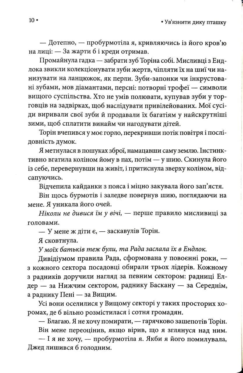 Ув'язнити дику пташку. Книга 1 — мініатюра 6