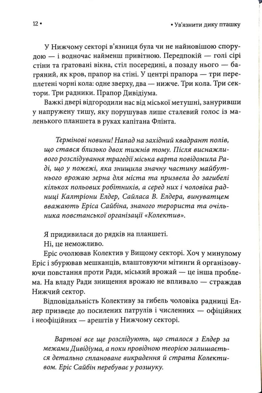 Ув'язнити дику пташку. Книга 1 — мініатюра 8