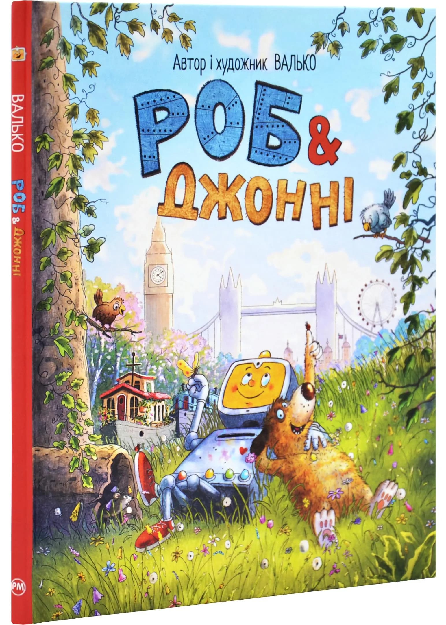 Роб і Джонні. Книга 1