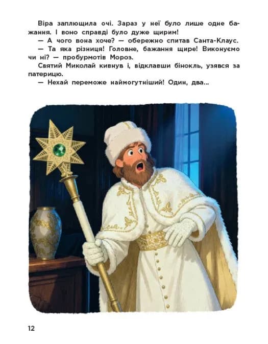 Вартові Різдва (за мотивами художнього фільму) — мініатюра 4