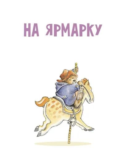 Ведмежа Паддінгтон. Велика книга історій — мініатюра 2