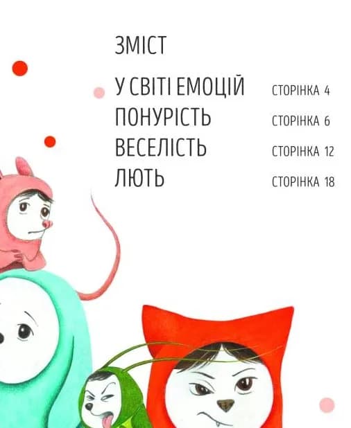 Велика книга емоцій — мініатюра 3