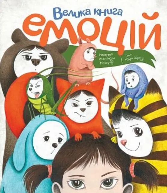 Велика книга емоцій