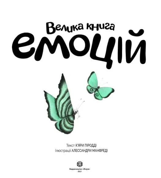 Велика книга емоцій — мініатюра 2