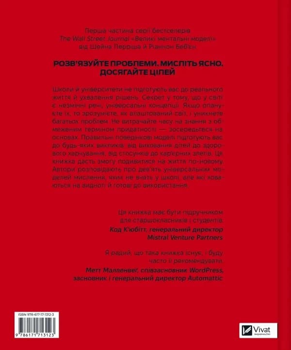 Великі ментальні моделі. Загальні концепції мислення — мініатюра 2